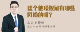 这个他项权证有哪些风险的呢？