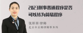 2023刑事普通程序是否可以转为简易程序