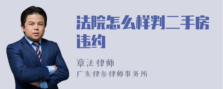 法院怎么样判二手房违约