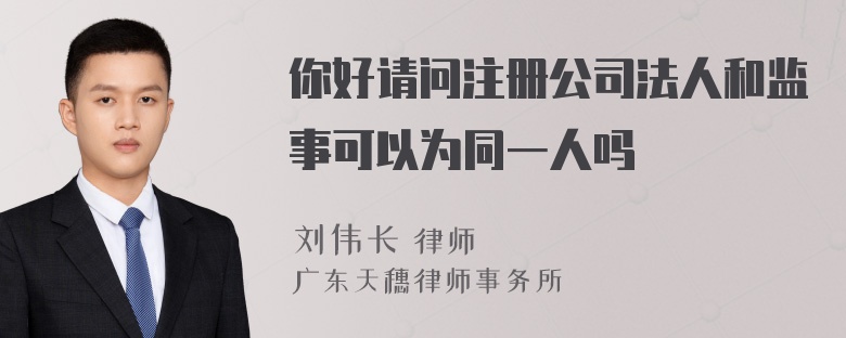 你好请问注册公司法人和监事可以为同一人吗