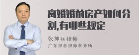 离婚婚前房产如何分割,有哪些规定