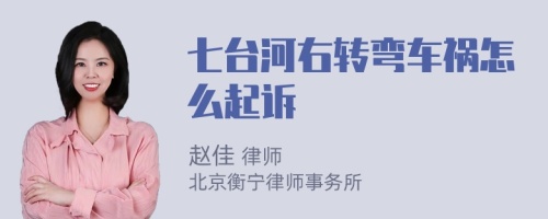 七台河右转弯车祸怎么起诉