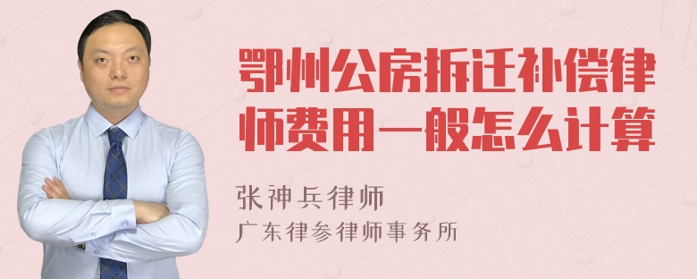 鄂州公房拆迁补偿律师费用一般怎么计算