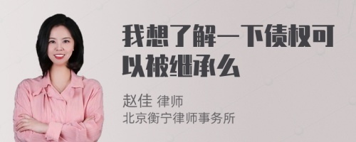 我想了解一下债权可以被继承么