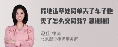 异地违章处罚单丢了车子也卖了怎么交罚款？急谢谢！