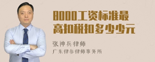 8000工资标准最高扣税扣多少少元