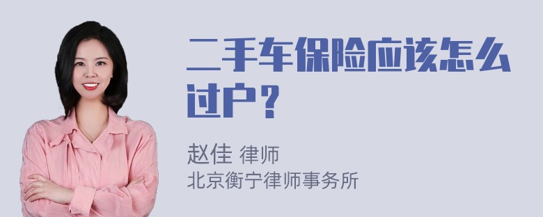 二手车保险应该怎么过户？