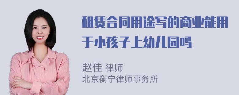 租赁合同用途写的商业能用于小孩子上幼儿园吗