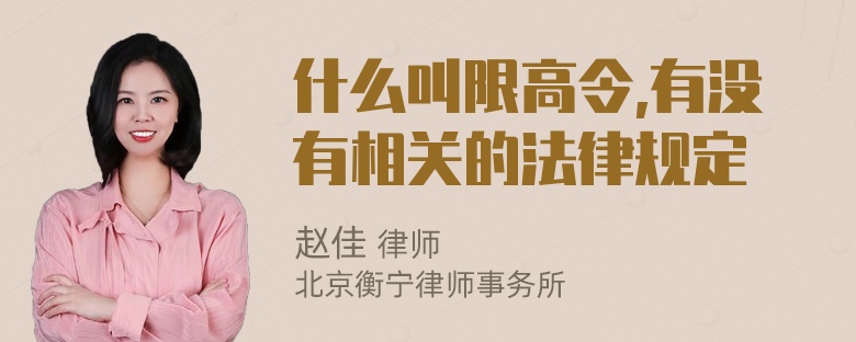 什么叫限高令,有没有相关的法律规定