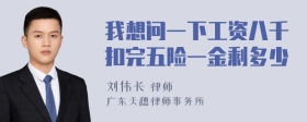 我想问一下工资八千扣完五险一金剩多少