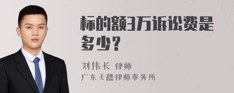 标的额3万诉讼费是多少？