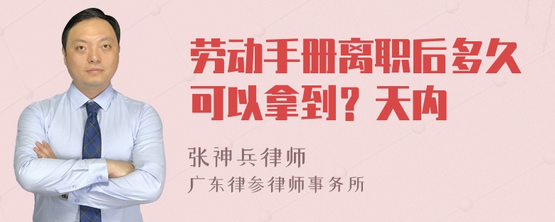 劳动手册离职后多久可以拿到？天内