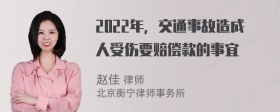 2022年，交通事故造成人受伤要赔偿款的事宜