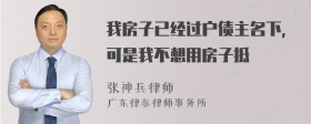 我房子已经过户债主名下，可是我不想用房子抵