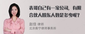 表哥自己有一家公司，有限合伙人股东人数是多少呢？