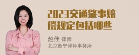 2023交通肇事赔偿规定包括哪些