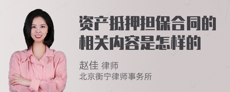 资产抵押担保合同的相关内容是怎样的