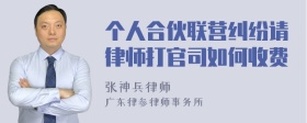 个人合伙联营纠纷请律师打官司如何收费