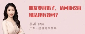 朋友要离婚了，请问协议离婚法律有效吗？