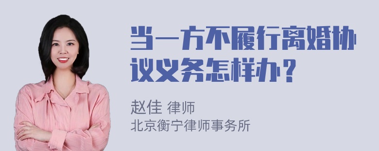 当一方不履行离婚协议义务怎样办？