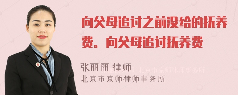 向父母追讨之前没给的抚养费。向父母追讨抚养费