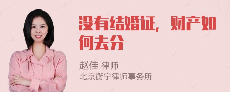 没有结婚证，财产如何去分