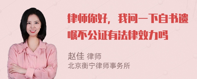 律师你好，我问一下自书遗嘱不公证有法律效力吗