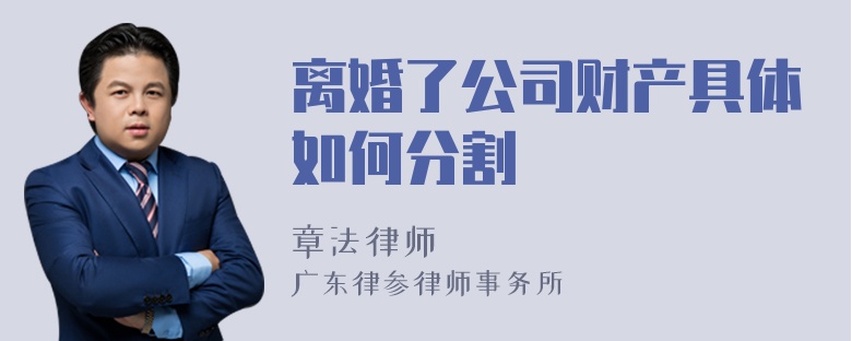 离婚了公司财产具体如何分割