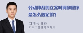 劳动仲裁的立案时间和程序是怎么规定的？