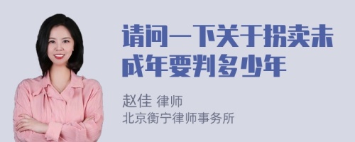 请问一下关于拐卖未成年要判多少年