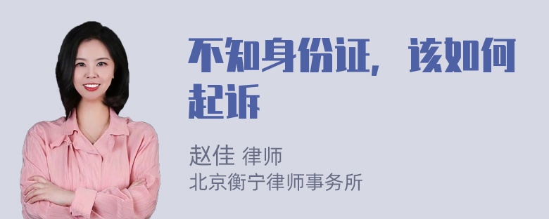 不知身份证，该如何起诉