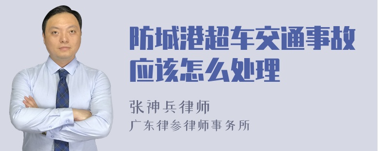 防城港超车交通事故应该怎么处理