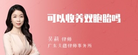 可以收养双胞胎吗