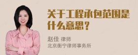 关于工程承包范围是什么意思？