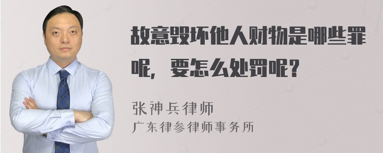 故意毁坏他人财物是哪些罪呢，要怎么处罚呢？