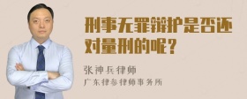 刑事无罪辩护是否还对量刑的呢？