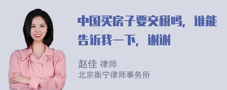 中国买房子要交税吗，谁能告诉我一下，谢谢