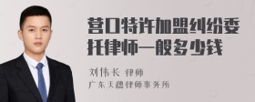 营口特许加盟纠纷委托律师一般多少钱