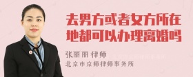 去男方或者女方所在地都可以办理离婚吗