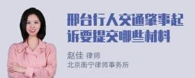 邢台行人交通肇事起诉要提交哪些材料