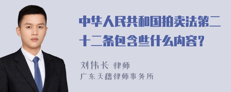 中华人民共和国拍卖法第二十二条包含些什么内容？