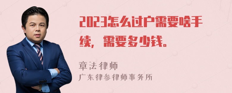 2023怎么过户需要啥手续，需要多少钱。