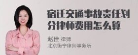 宿迁交通事故责任划分律师费用怎么算