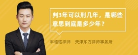 判3年可以刑几年，是哪些意思到底是多少年？