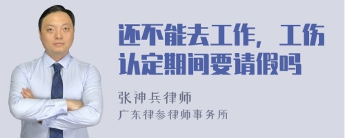 还不能去工作，工伤认定期间要请假吗