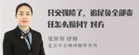 只交强险了，追尾负全部责任怎么赔付？对方