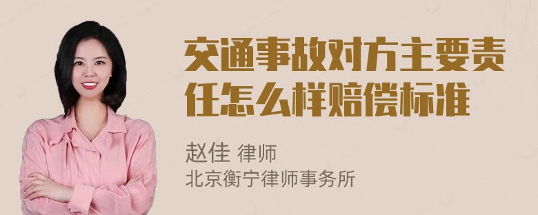 交通事故对方主要责任怎么样赔偿标准