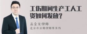 工伤期间生产工人工资如何发放？