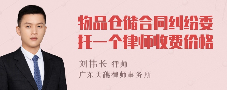 物品仓储合同纠纷委托一个律师收费价格