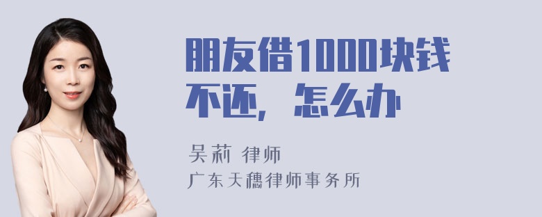 朋友借1000块钱不还，怎么办